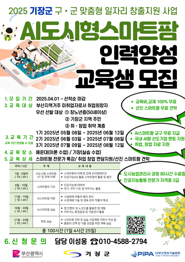 기장군, ‘맞춤형 일자리 창출 지원사업’ 공모 선정 …AI 도시형 스마트팜 인력 양성한다