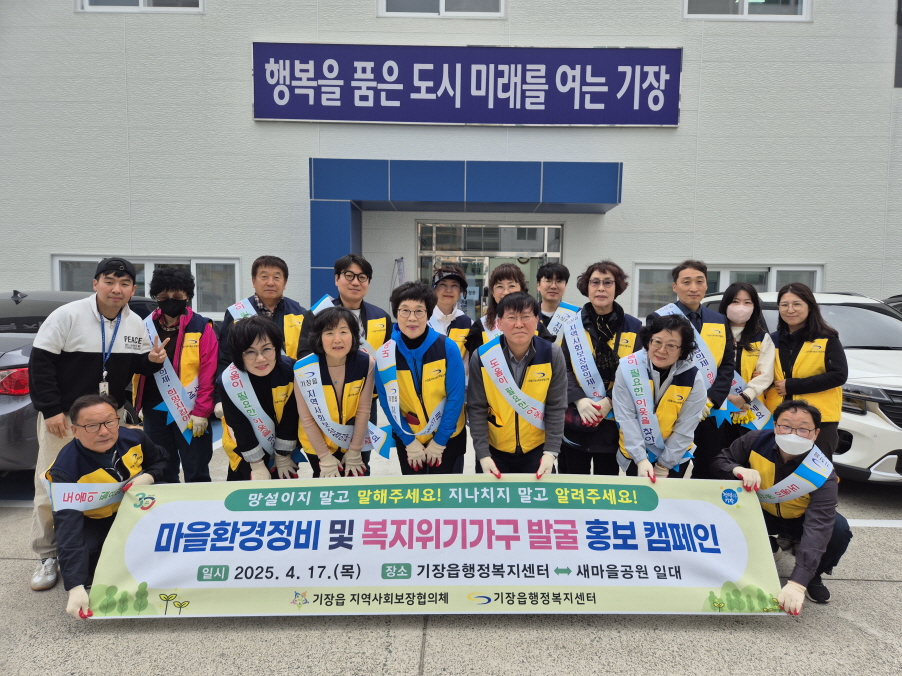 기장군 기장읍, 마을환경정비 및 복지위기가구 발굴 거리캠페인 실시