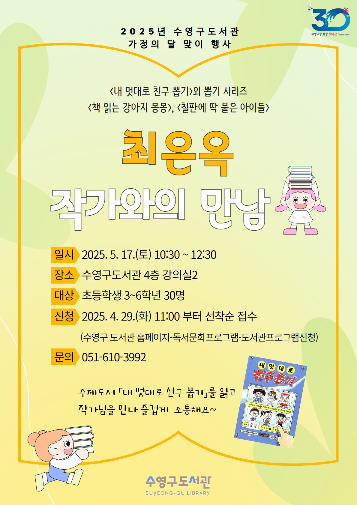 수영구도서관, 가정의 달 맞이 최은옥 작가와의 만남 운영