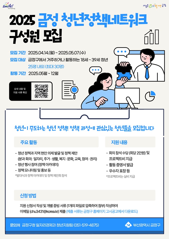 2025 금정 청년정책 네트워크 구성원 모집