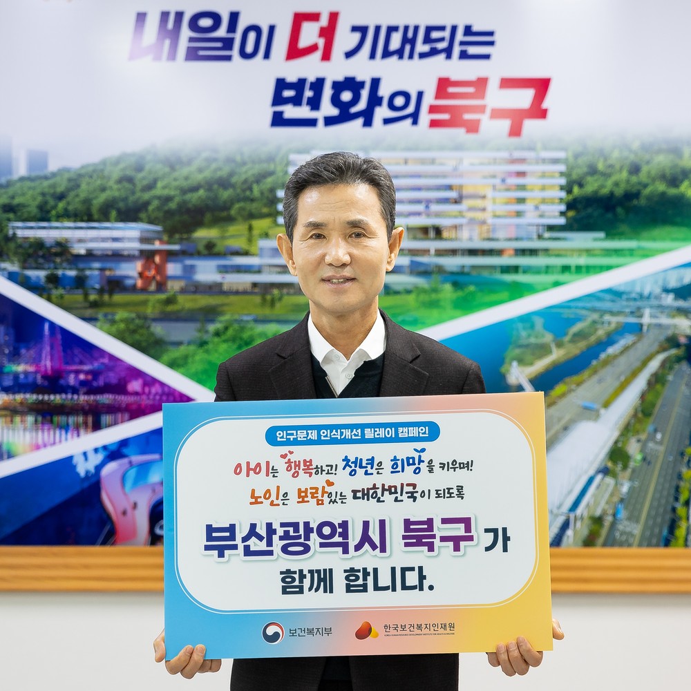 부산 북구, ‘인구 문제 인식 개선 릴레이 캠페인’ 동참