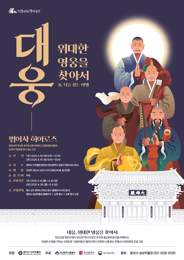 부산 금정구, 전통 산사 범어사 활용 주민 참여 프로그램 ‘범어사 히어로즈’ 운영