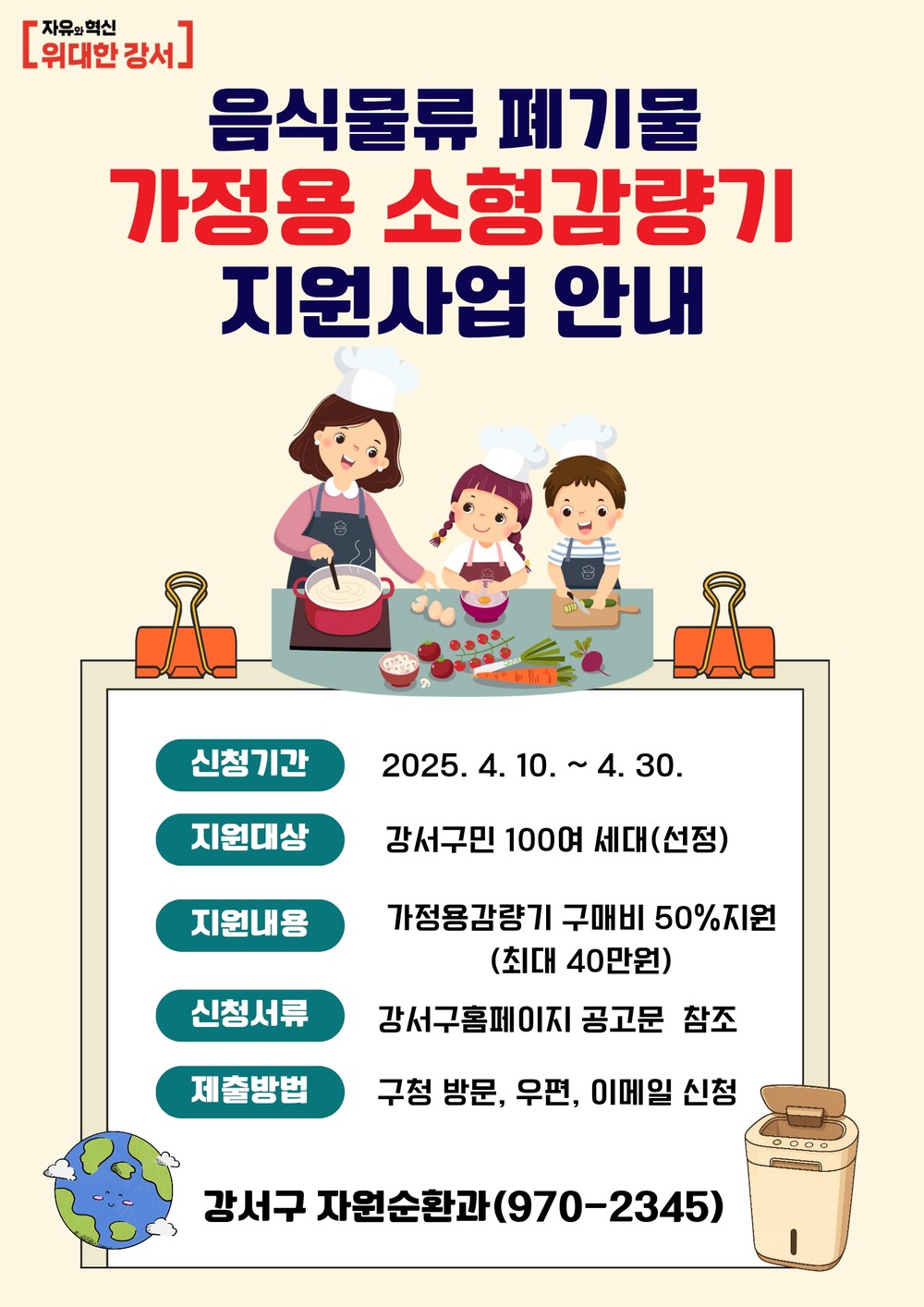강서구, 음식물류폐기물 가정용 소형감량기 지원