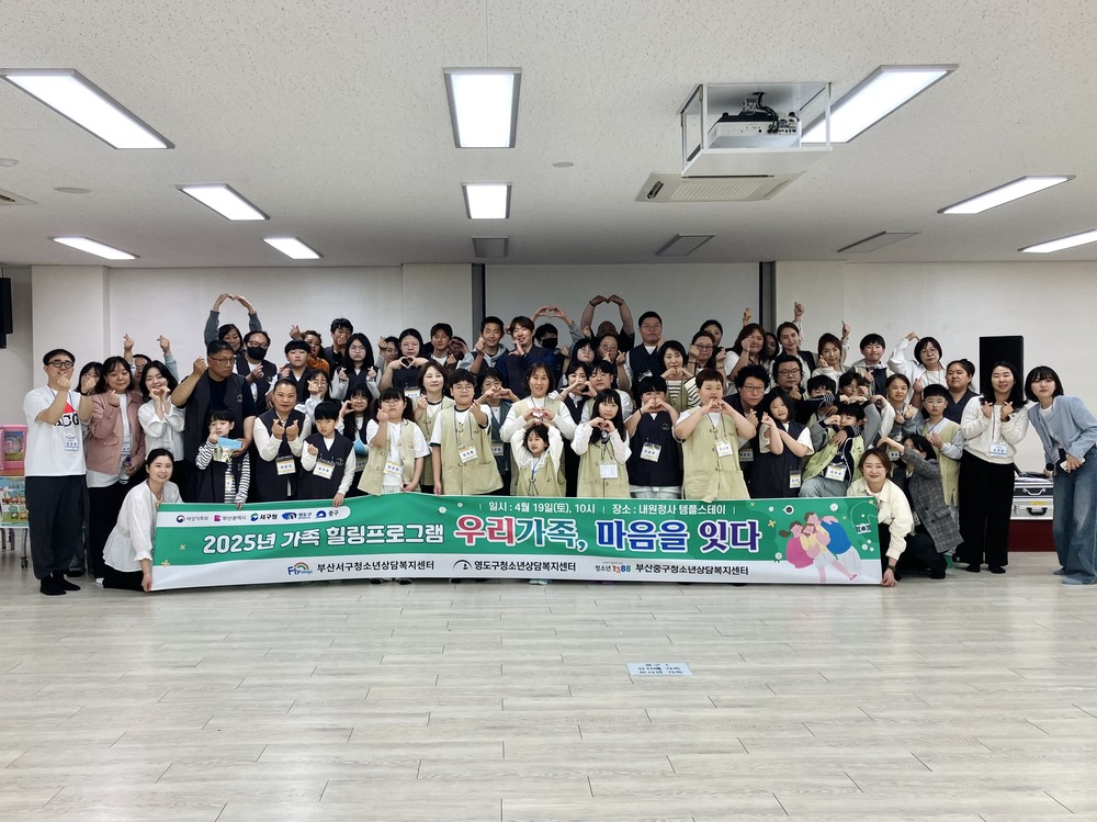부산 서구 청소년상담복지센터, 우리 가족 마음을 잇다 가족 연합 프로그램 성료
