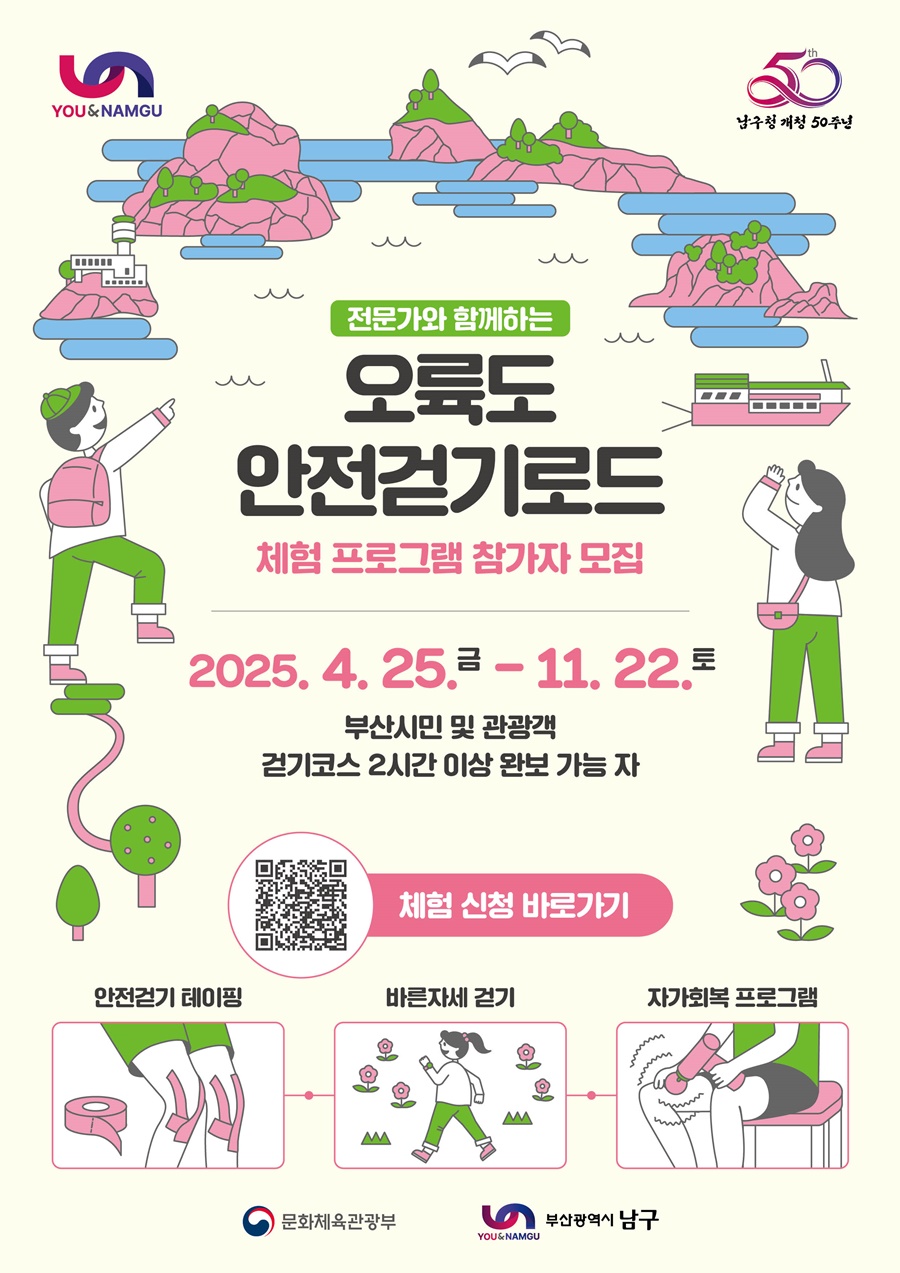 부산 남구, ‘오륙도 안전걷기로드’ 체험 프로그램 본격 운영