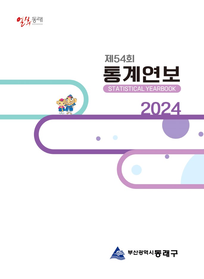 부산 동래구, 종이 없는 디지털 시대! 『동래구 통계연보』 e-book으로 발간