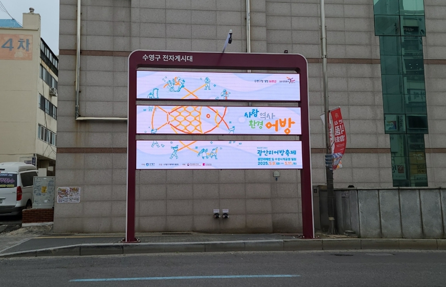 수영구 최초 행정 전용 LED 전자게시대 설치