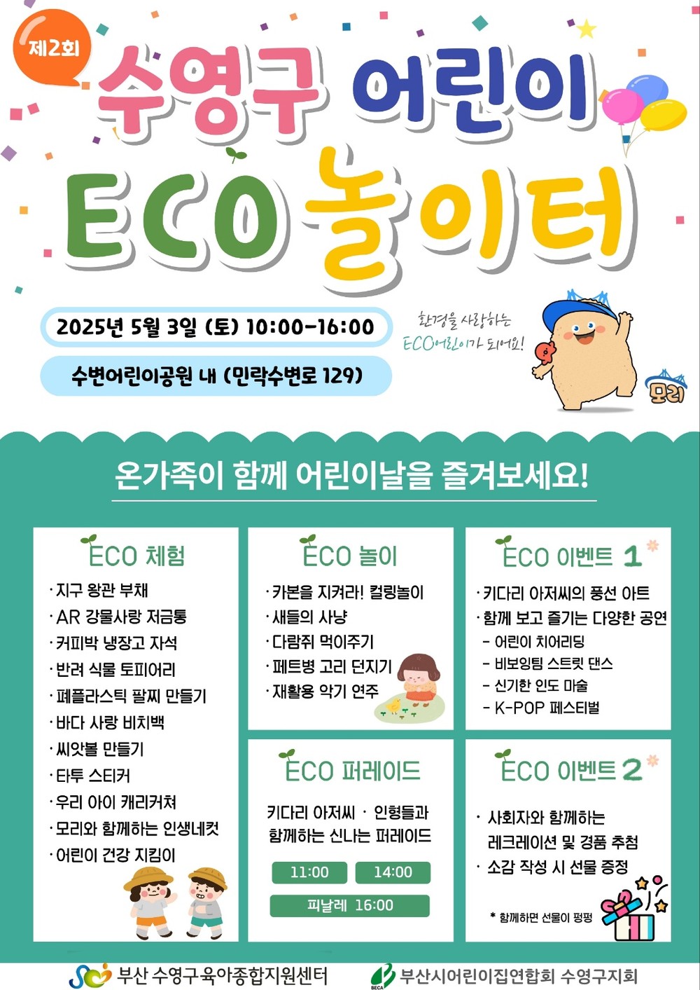 어린이날 「수영구 어린이 에코 놀이터」로 가족 나들이 어때요?