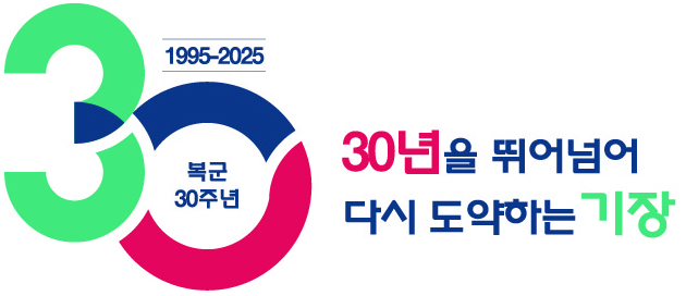 기장군, 복군 30주년 기념 문화 행사 본격 개막