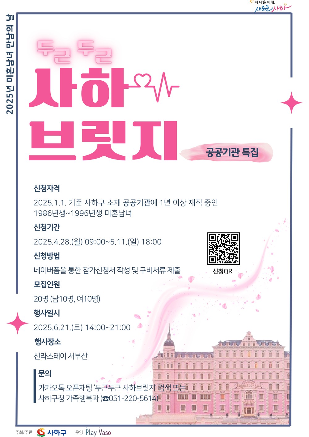 사하구, 제3회 미혼남녀 만남의 날 ‘두근두근 사하 브릿지’ 참가자 모집