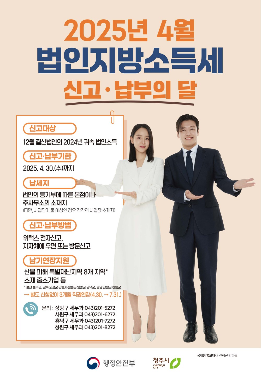 청주시 “4월은 법인지방소득세 신고‧납부의 달”