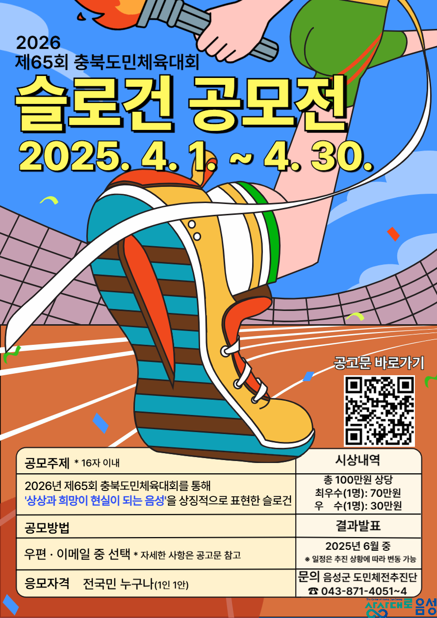 음성군, 2026년 제65회 충북도민체육대회 슬로건 공모전 개최