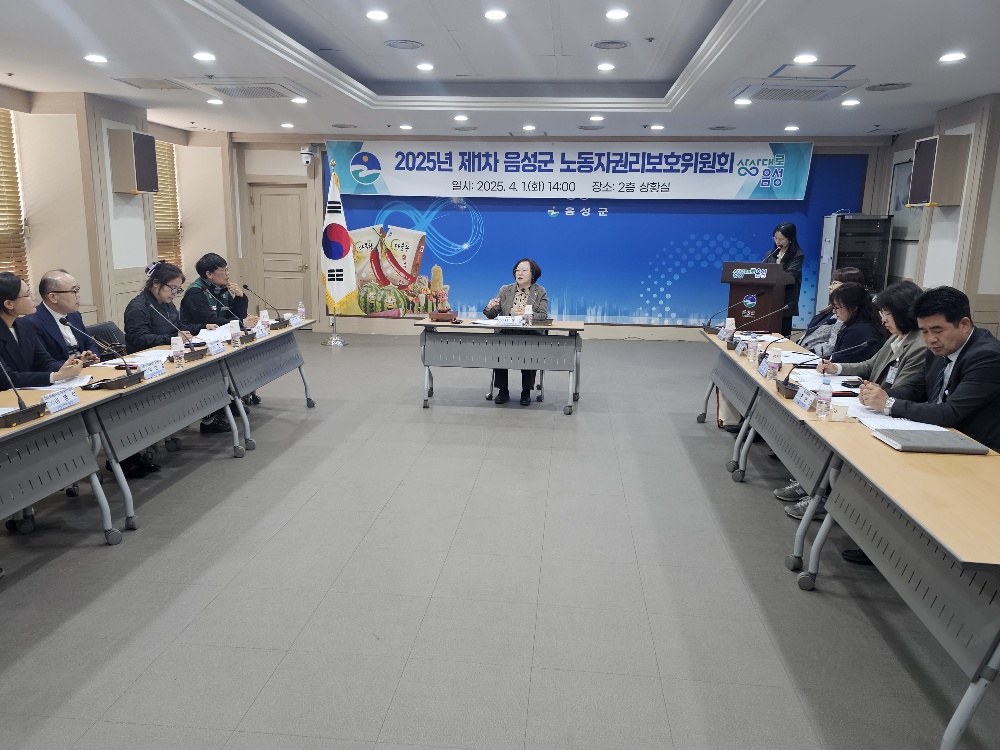 음성군, 2025년 제1회 노동자권리보호위원회 개최