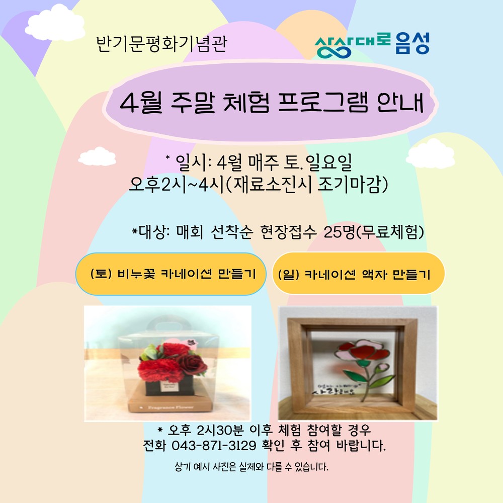 음성군 반기문 평화기념관, 4월 주말 체험 프로그램 운영
