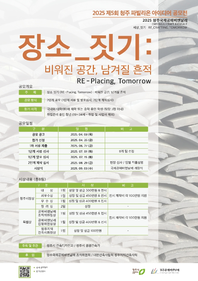 청주시, 2025 파빌리온 아이디어 공모… 공예비엔날레와 연계