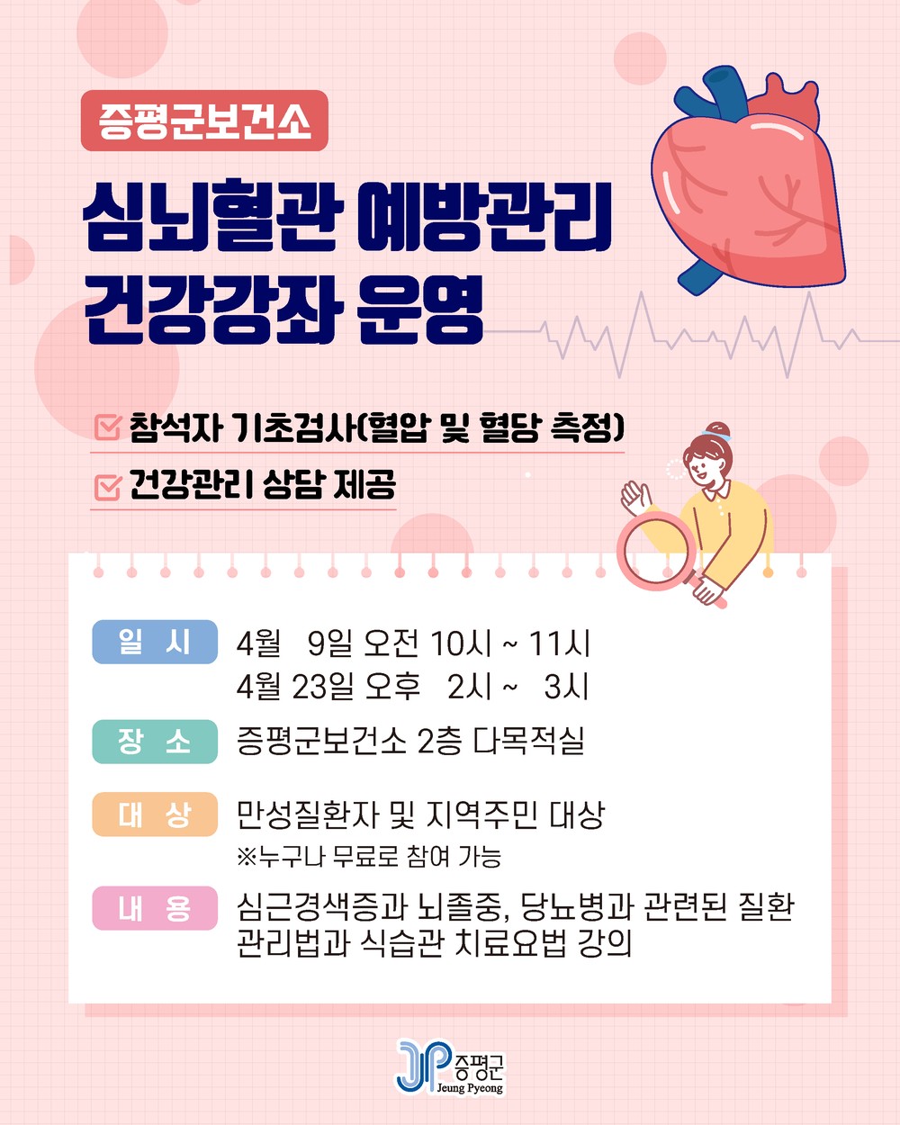 증평군보건소, 심뇌혈관 예방관리 건강강좌 운영