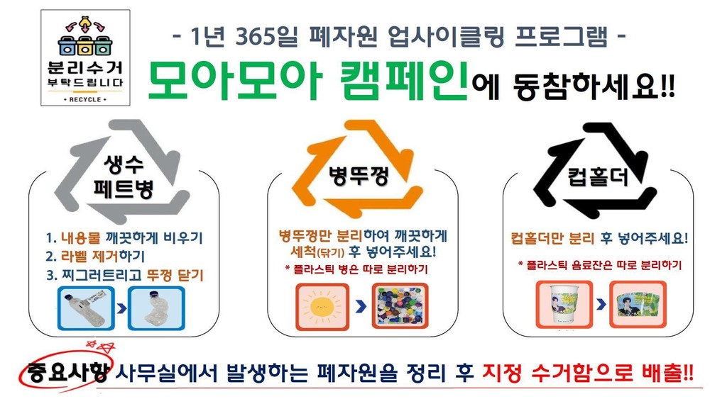 코레일 충북본부,‘모아모아 캠페인’ 시행