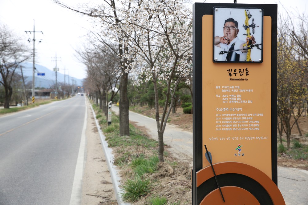 옥천군, 이원 양궁 영웅‘김우진로’,‘박경모로’명예도로명 홍보안내판 설치