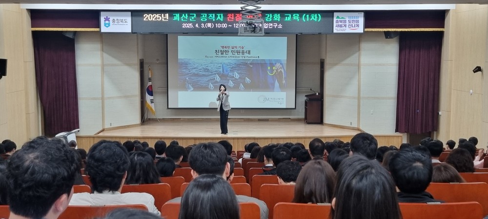 괴산군, 공직자 친절역량 강화 교육 실시