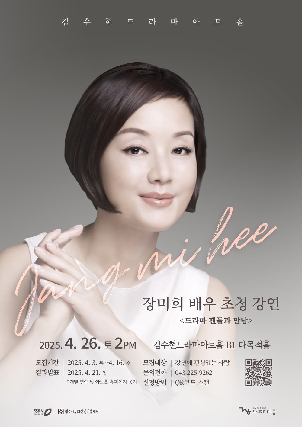 김수현드라마아트홀, 배우 장미희 초청강연 참여자 모집