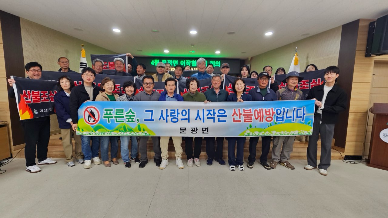문광면, 봄철 산불예방 캠페인 추진