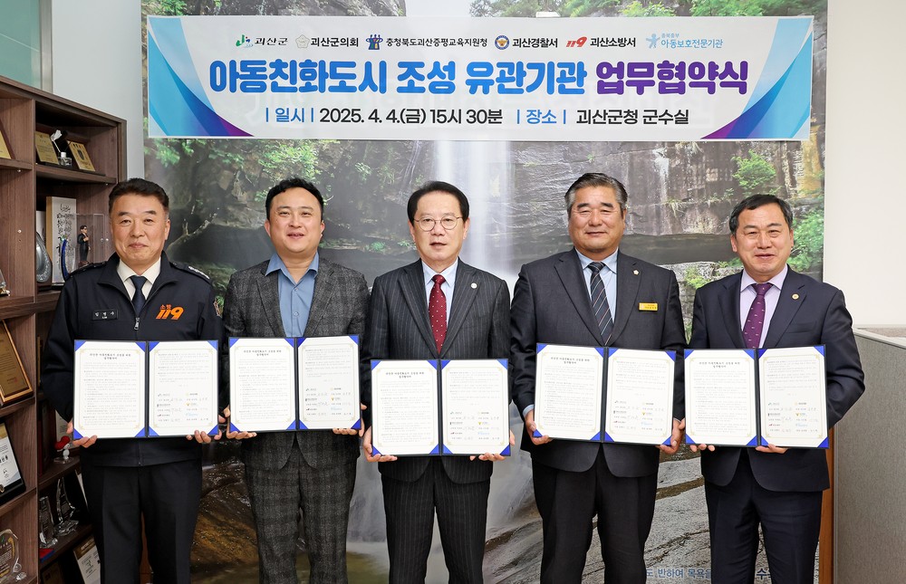 괴산군, 아동친화도시 조성 업무협약 체결