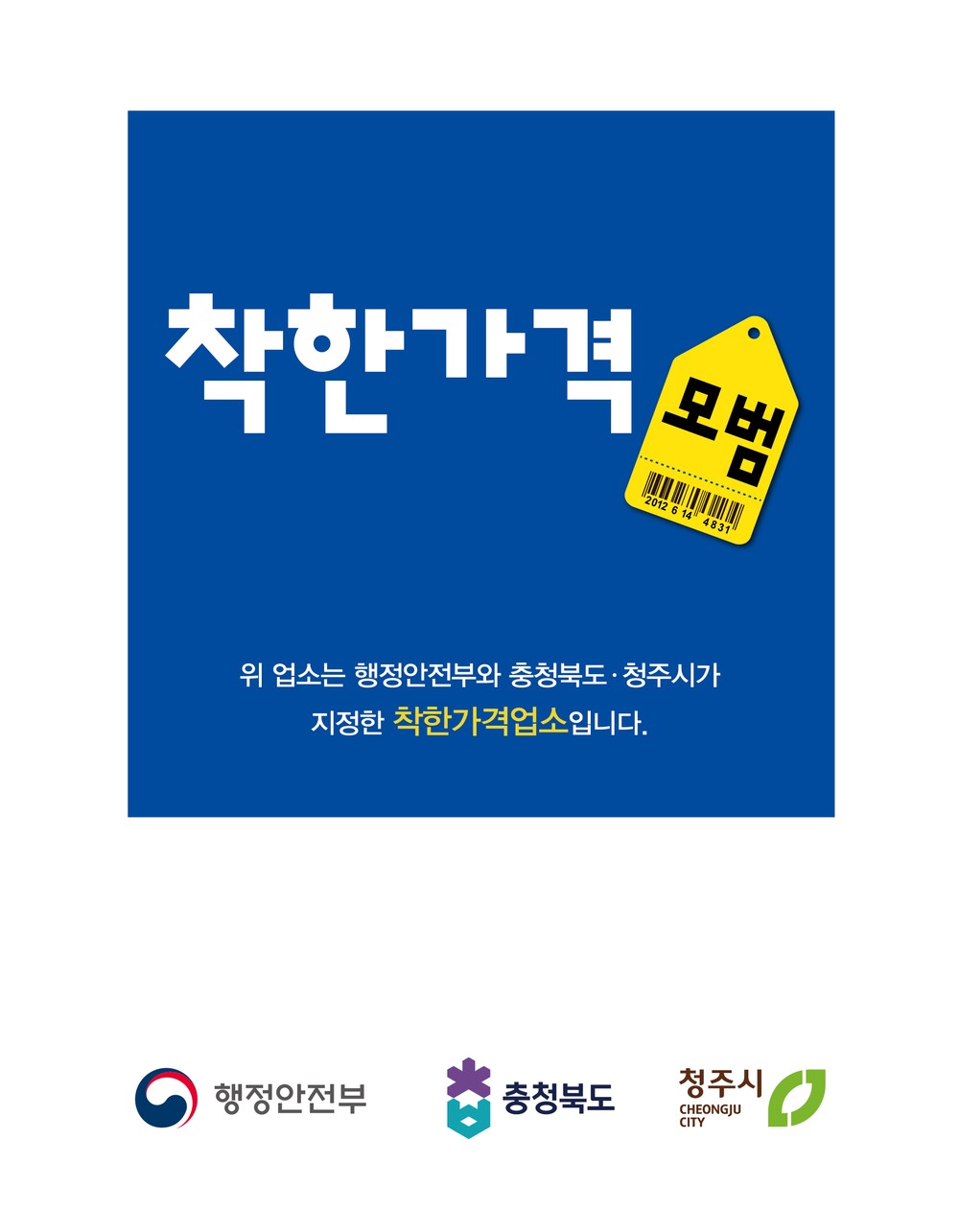 청주시, 2025 상반기 착한가격업소 신규모집… 11일까지