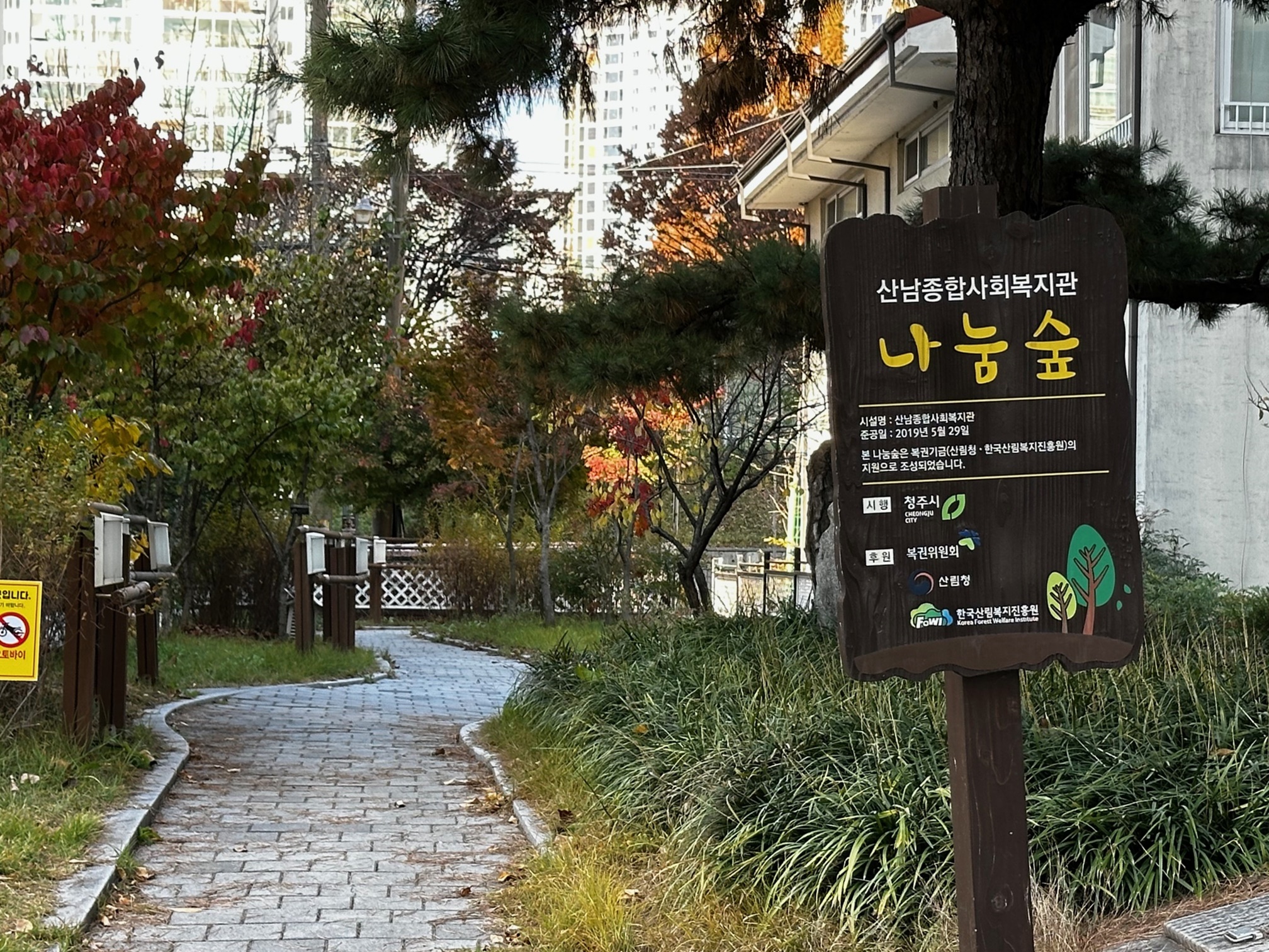 복권기금으로 나누는 숲… 청주시, 복지지설 녹색 쉼터 조성