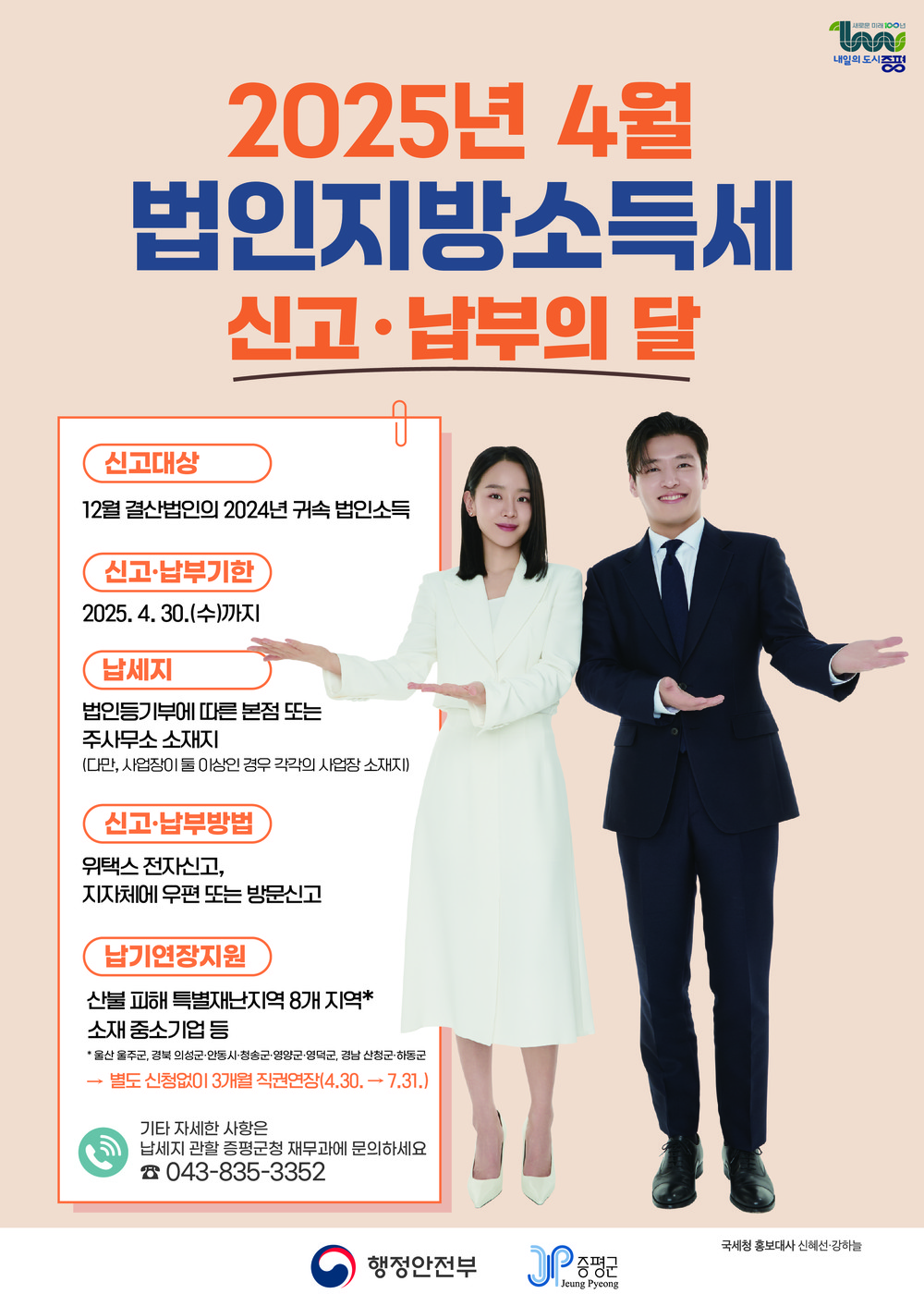 증평군, 4월 법인지방소득세 집중신고기간 운영