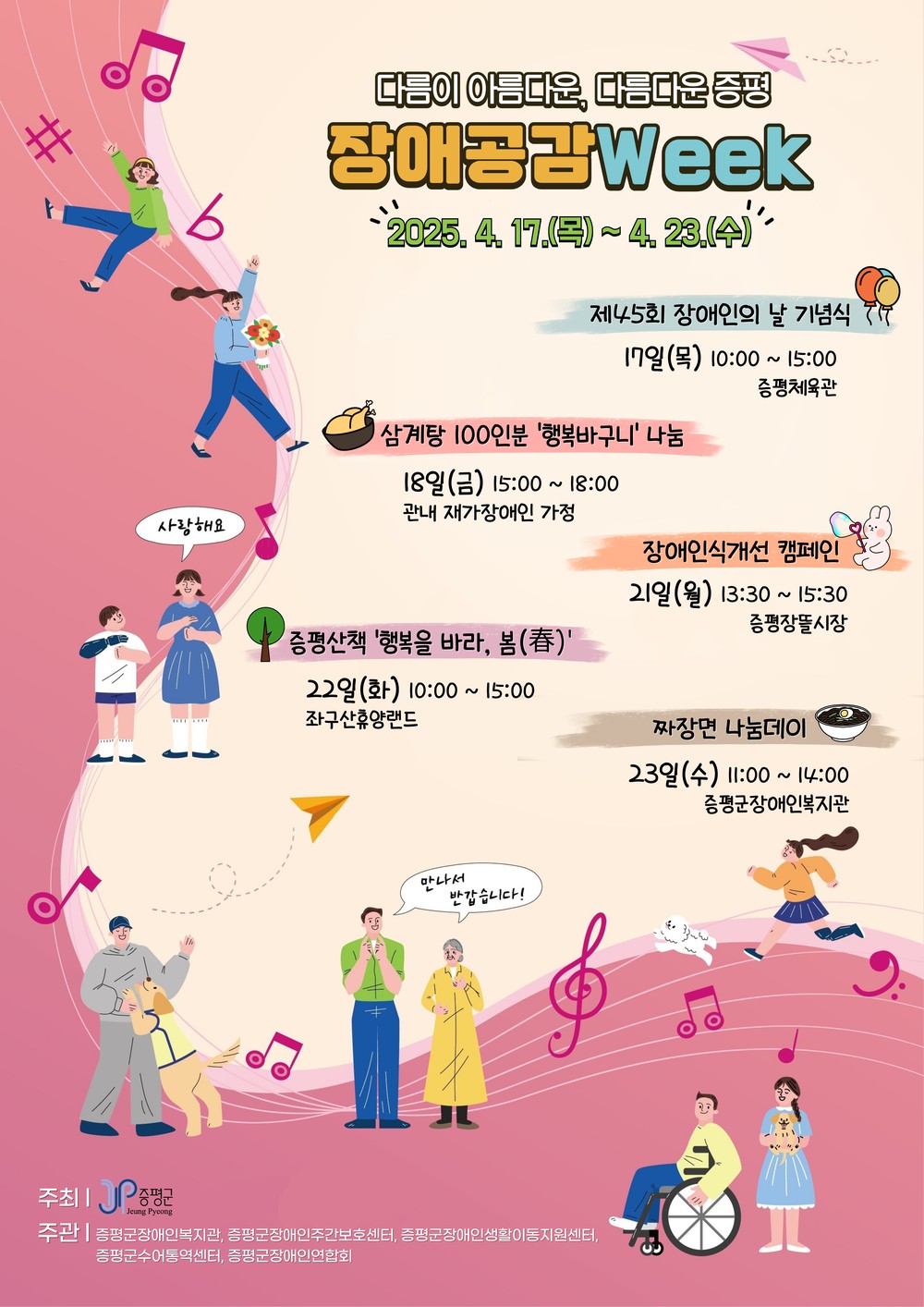 증평군, 특별한 한 주‘장애공감 Week’운영 -다름이 아름다운, 다름다운 증평