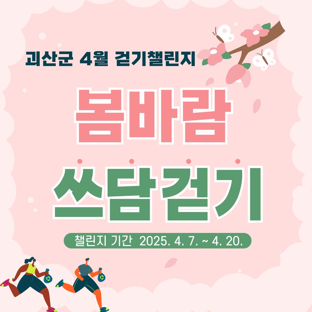 괴산군, ‘봄바람 쓰담걷기 챌린지’ 운영