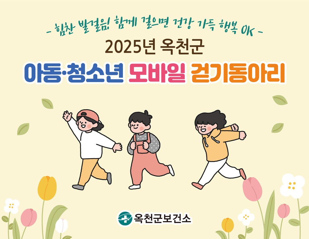 옥천군보건소 아동·청소년 모바일 걷기동아리 운영