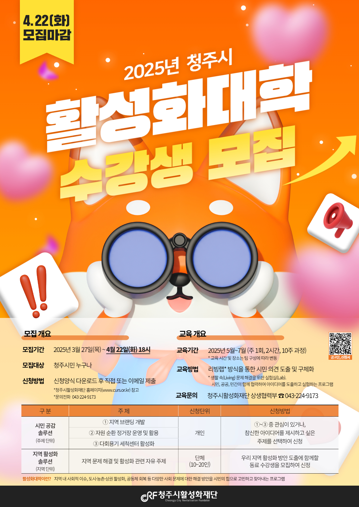 청주시활성화재단, 2025년 활성화대학 수강생 모집