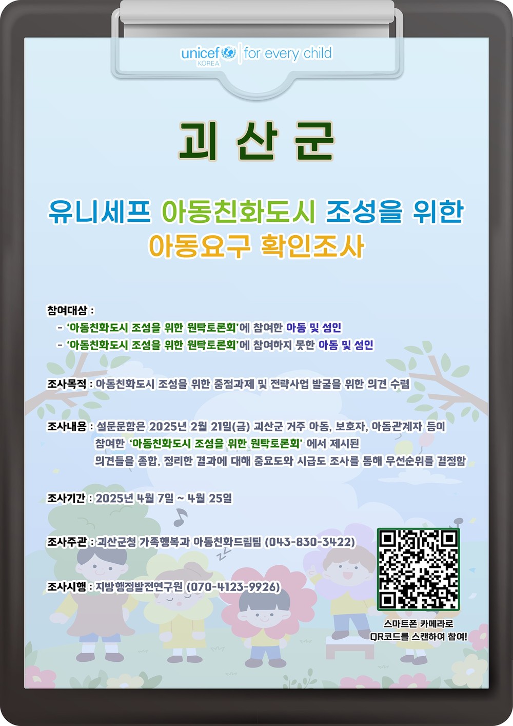 괴산군, ‘아동요구 확인조사’ 실시