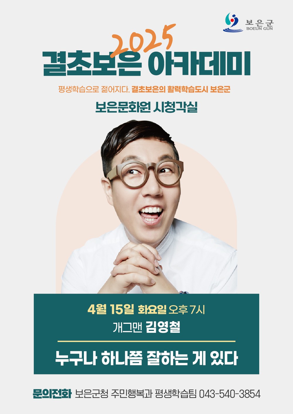 보은군, 2025년 결초보은 아카데미 막 오른다
