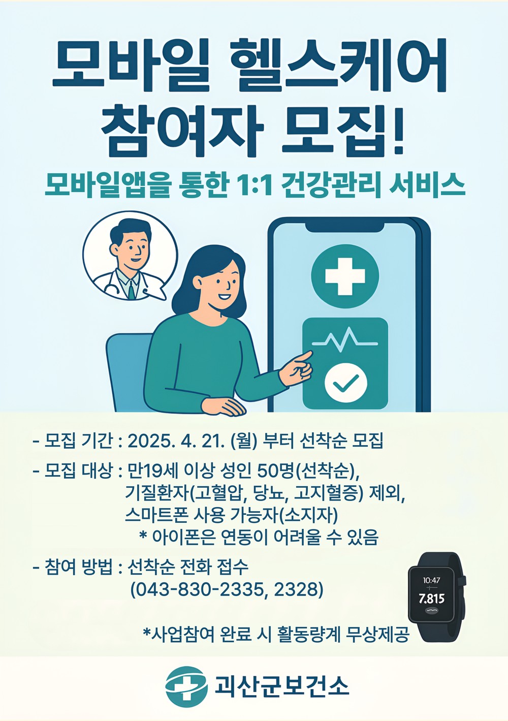 괴산군보건소, 모바일 헬스케어 사업 참여자 모집