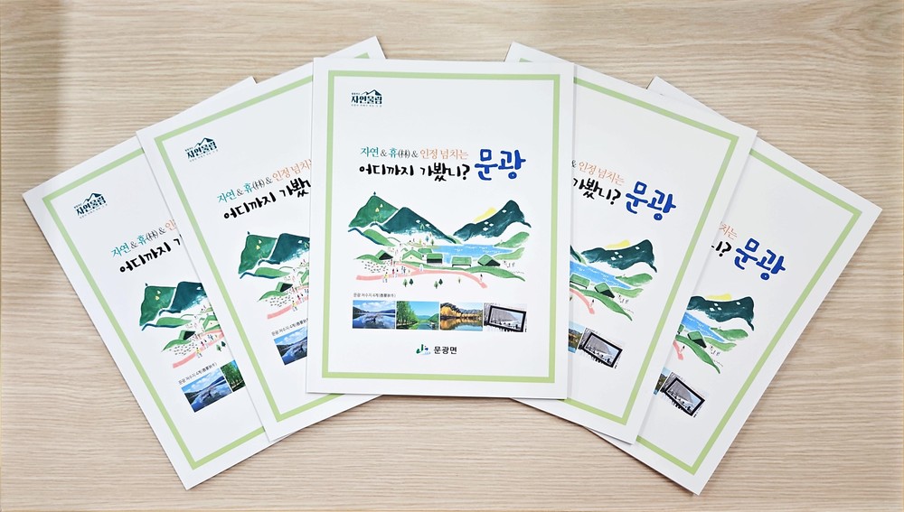 괴산군 문광면, 지역 매력 담은 홍보책자 발간