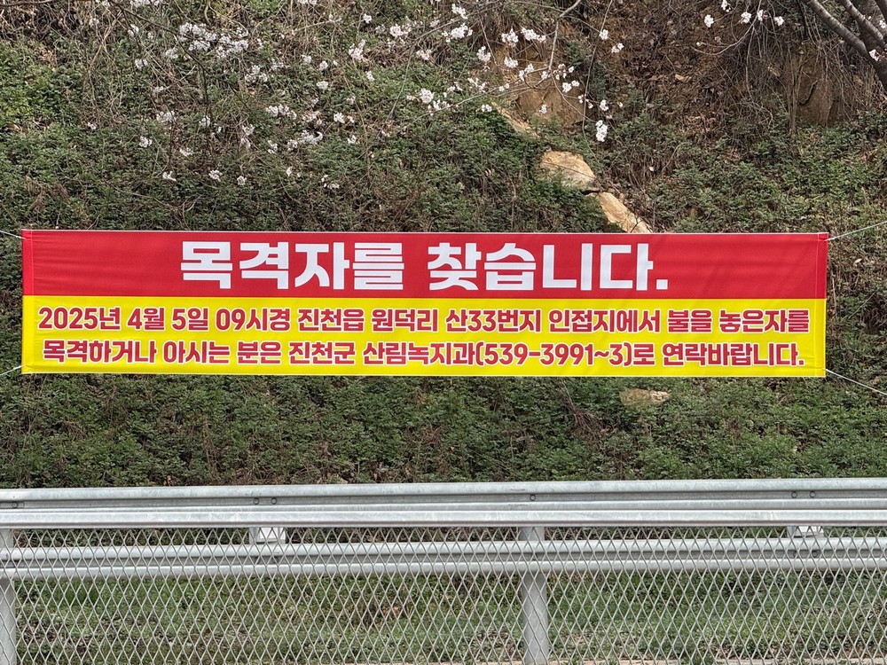 진천군, “목격자를 찾습니다” - 진천 원덕리 일원 불법 소각행위, 산불로 번질 뻔 ‘아찔’