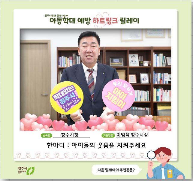 ‘마음 잇는 하트링크’… 청주시 아동학대 예방 릴레이 시작