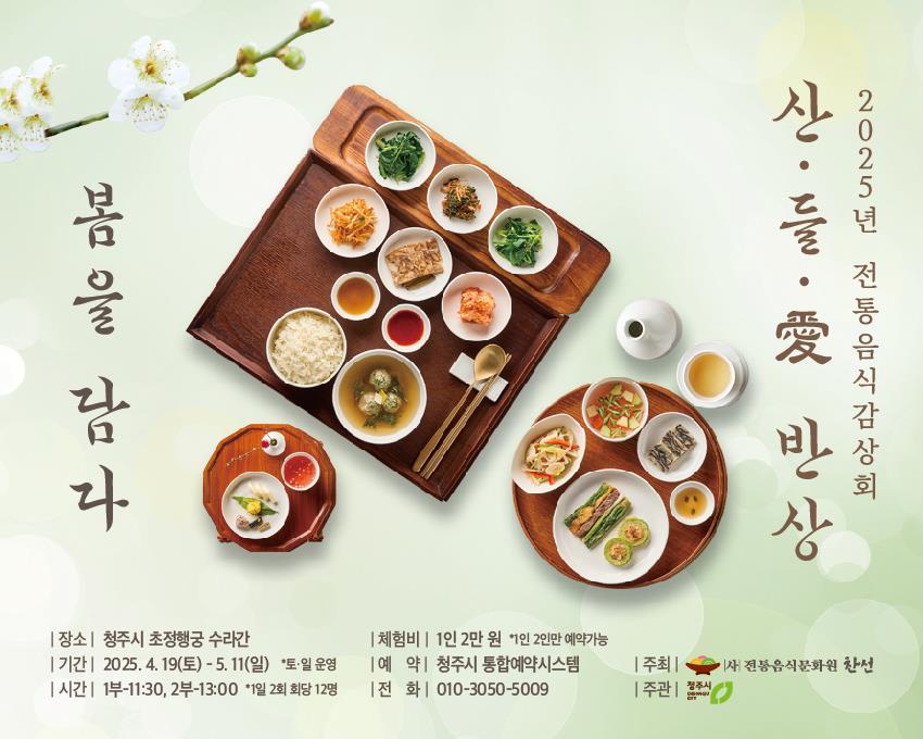 청주시, 초정행궁 수라간서 전통음식 감상회 운영