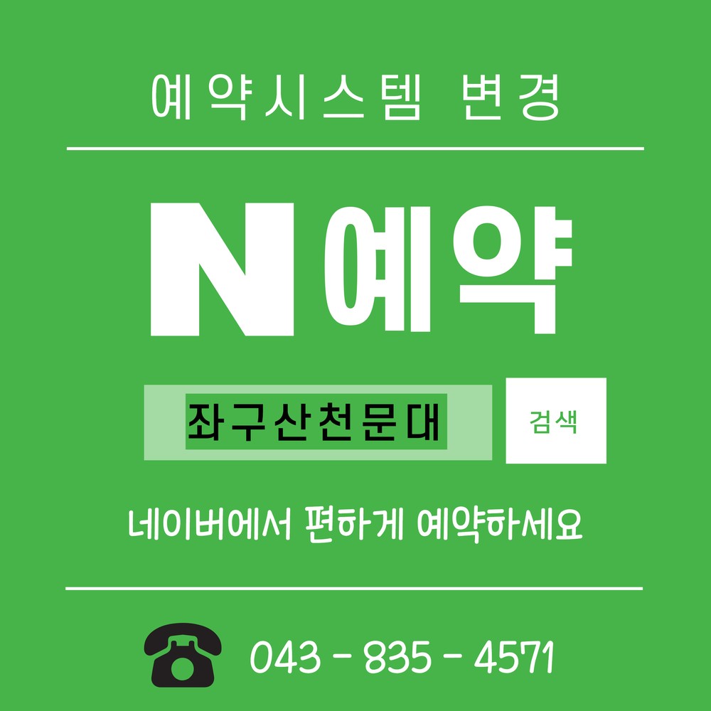 증평좌구산천문대‘네이버 N예약’도입...별 보러 가는 길 쉬워졌다