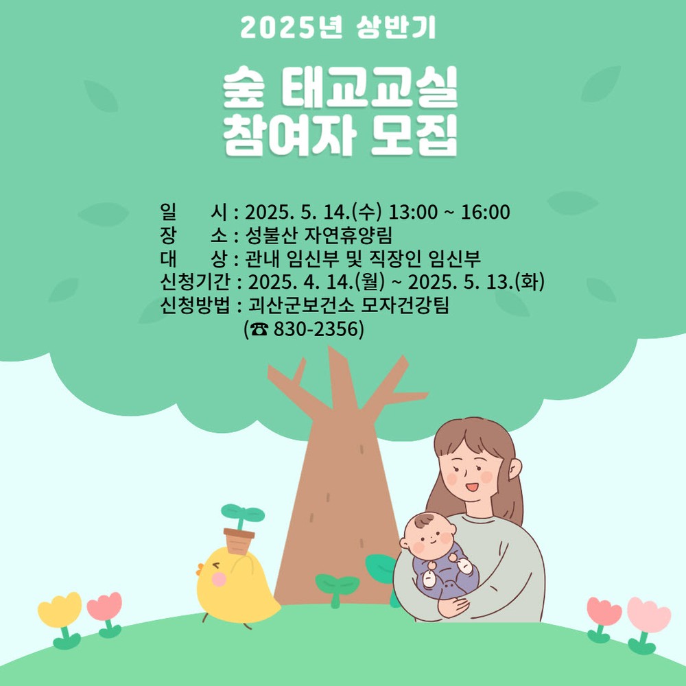 괴산군, 성불산서 임신부 대상 ‘숲 태교교실’ 운영