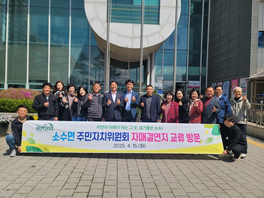소수면 주민자치위원회, 자매결연지 3곳 교류 방문