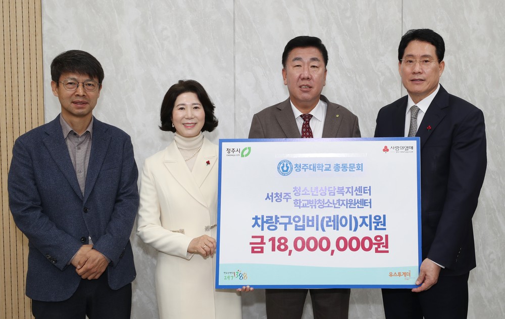 청주대 총동문회, 청주시청소년상담센터에 차량구입비 지원