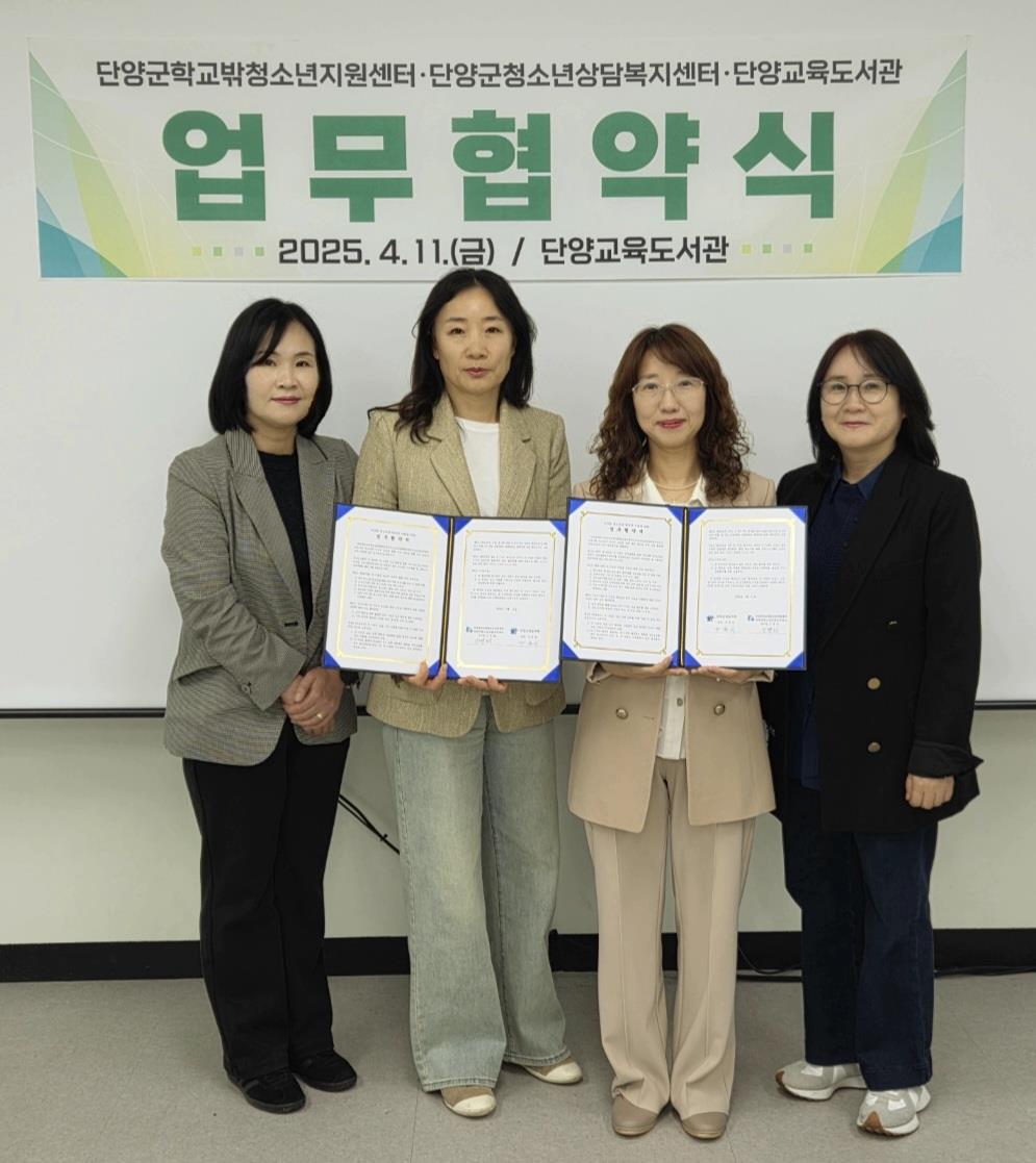 단양군학교밖청소년지원센터‧청소년상담복지센터‧단양교육도서관, 청소년 성장지원 위한 업무협약 체결