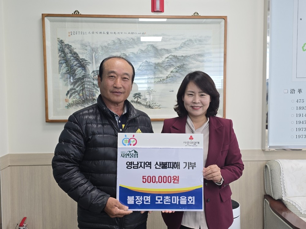 괴산군, 영남 산불 피해 복구 지원에 한뜻…주민·단체 온정 모여
