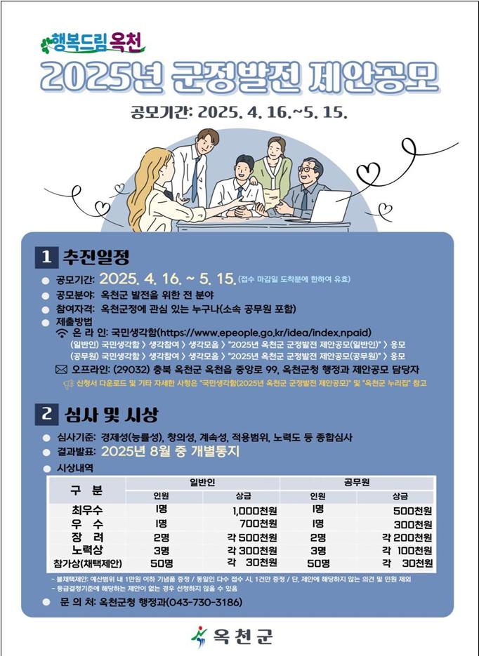 옥천군, 2025년 군정발전 제안공모 개최