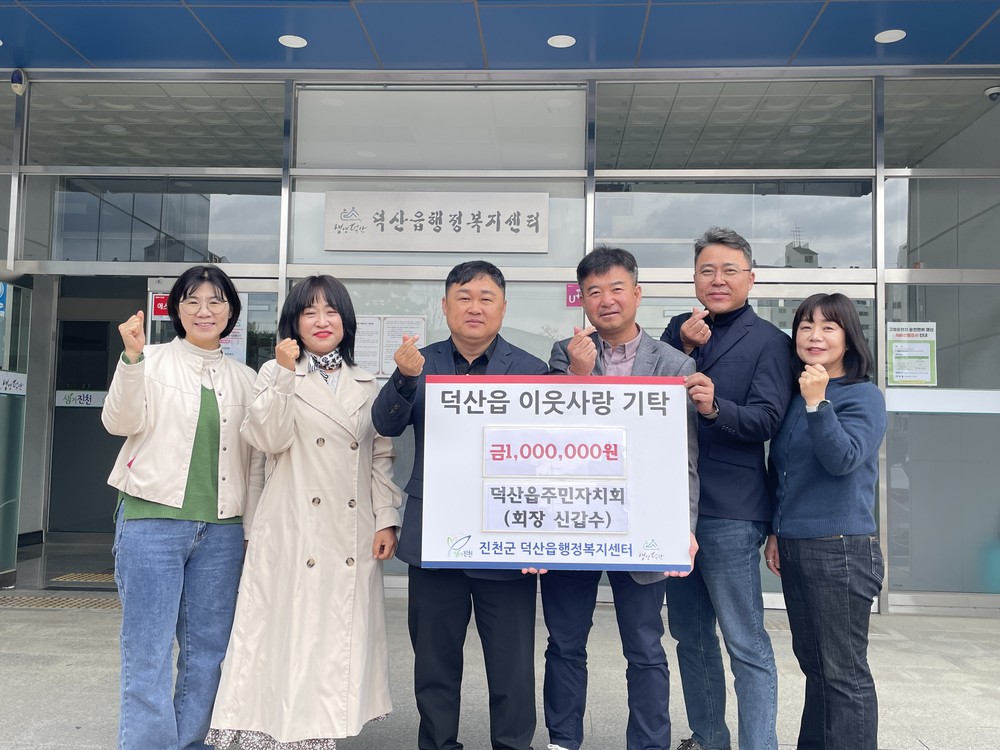 덕산읍, 영남지역 산불 피해 복구 위한 따듯한 마음 이어져