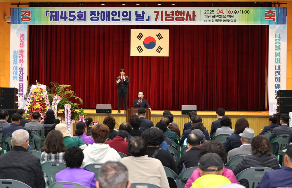 괴산군, ‘제45회 장애인의 날 기념행사’ 개최