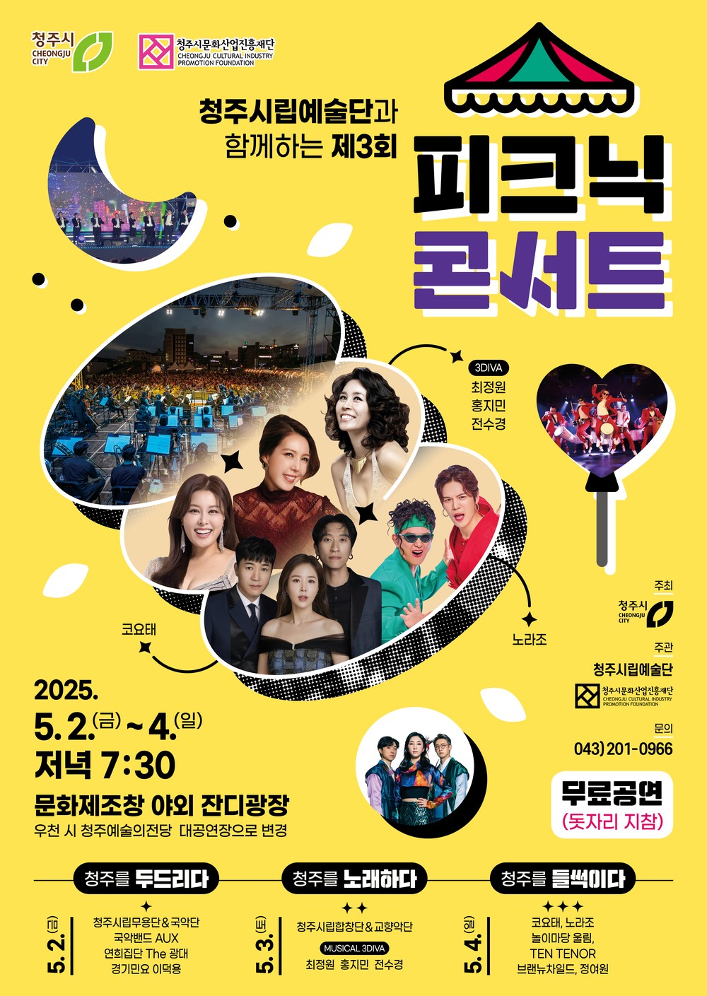 청주시립예술단과 함께하는 피크닉 콘서트 5월 2~4일 개최